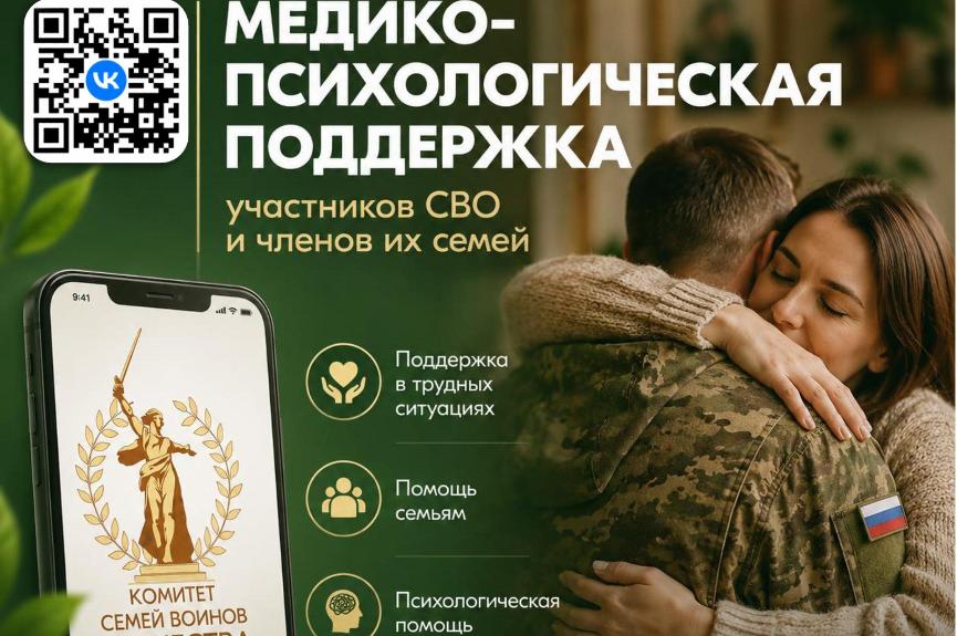 Медико-психологическая поддержка семьям и участникам СВО